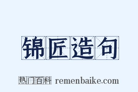 锦匠造句是什么意思的图片